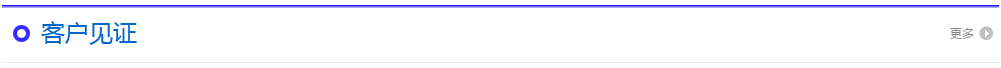 客戶(hù)見(jiàn)證