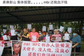 【曝光】“MBI”马来西亚再次爆发维权，目前报案维权是唯一出路！
